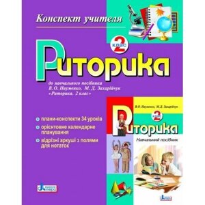 Риторика. 2 клас. Конспект вчителя. Мельничук Н. В., Огороднік Л. П. в Одеській області от компании ychebnik. com. ua