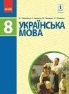 УКРАЇНСЬКА МОВА. 8 КЛАС. ПІДРУЧНИК (М. І. Пентилюк, С. А. ОМЕЛЬЧУК, І. В. Гайдаєнко, А. І. Ляшкевич) в Одеській області от компании ychebnik. com. ua