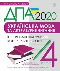 Українська мова та літературне читання. 4 клас. Інтегровані підсумкові контрольні роботи. ДПА 2020 Онишків О. П.,.