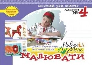 Навч мене малювати! Альбом № 4 (декоративне малювання) Сірченко