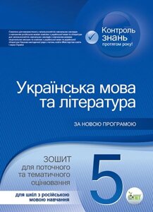 УКР. МОВА ТА ЛІТ., 5 КЛ. ЗОШ. ДЛЯ поточити. ТА Т. О. (Д / Ш РОС. МОВ.) ПОЛОЖІЙ Т. М.