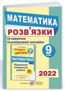 Розв'язки до збірника завдань для подготовки до ДПА 2022 з математики + чернеткі 9 клас Березняк М.