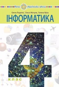 Інформатика Підручник 4 клас Нуш Є. Лодатко, О. Мочула, Г. ЯРІШ 2021