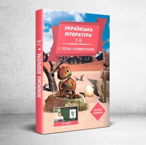 Українська література 7-9 у тезах и коментарях