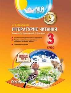 Мій конспект. Літературне читання. 3 клас. IІ семестр за підручніком О. Я. Савченко