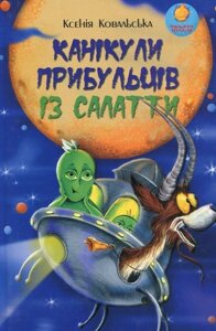 Канікули прибульців Із Салатти Ксенія Ковальська 2010 в Одеській області от компании ychebnik. com. ua