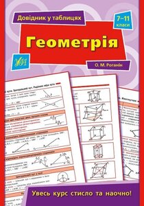 Довідник у таблицях - Геометрія. 7-11 класи Автор: Роганін О. М.