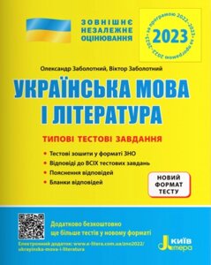 ЗНО 2023 Українська мова та література Типові тестові завдання Заболотний О.