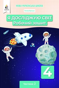 Я досліджую світ 4 клас Робочий зошит Частина 2 (під редакцією Вашуленко М. С.) Єресько Т. П. 2021