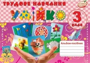 Альбом-посібник з трудового навчання «Умійко». 3 клас. (До підручника Сидоренко В. К. та ін.).