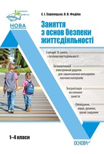 Заняття з основ безпеки життєдіяльності. 1–4 класи Заржицька Е. І., Федіна О. В. 2021