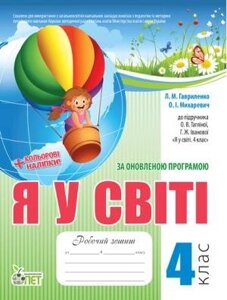 РЗ Я У СВІТІ, 4 КЛ. ДО підручника ТАГЛІНОЇ О. В. ІЗ наліпками