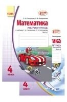 Математика робочий зошит 4 клас (УКР) до підручн. Скворцової і Онопрієнко в двух частинах