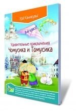 Дивовижні пригоди Чомусики і Томусіка, 3 кл. Хоролець О. Г.