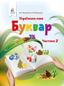 Буквар 1 клас у 2-х частин Частина 2 Українська мова М. С. Вашуленко О. В. Вашуленко 2018