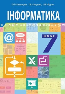 Інформатика. 7 клас. Підручник. Казанцева О. П. 2015рік