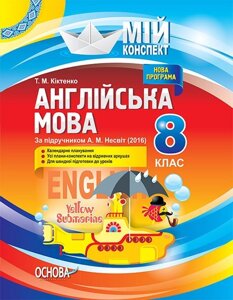 Мій конспект Англійська мова 8 клас (За підручніком А. М. Несвіт) Т. М. Кіктенко