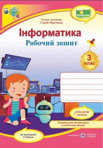 Информатика Рабочая тетрадь 3 класс По программе Шияна Р. + наклейки НУШ Антонова О. 2022
