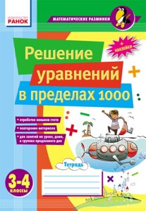 Розв'язання рівнянь у межах 1000 3-4 класи Лакісова В. М. Шеремета В. В.