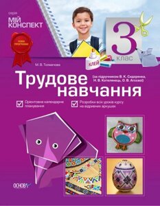 Трудове навчання. 3 клас (за підручніком В. К. Сидоренка, Н. В. Котелянець, О. В. Агєєвої)