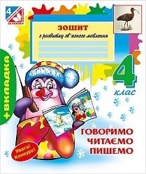 Зошит з розвитку зв'язного мовлення 4 кл. Н. О. Будна