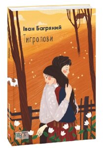 Тигролови Серія Шкільна бібліотека української та світової літератури Іван Багряний в Одеській області от компании ychebnik. com. ua