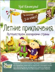 Літні пригоди. Подорож зоопарками країни. 2 клас. Ковальчук Н. А. в Одеській області от компании ychebnik. com. ua