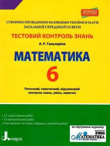 Математика. 6 клас. Тестовий контроль результатів навчання Гальперіна А. Р. 2019