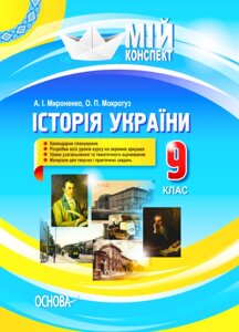 Мій конспект Історія України 9 клас До оновленої програми 2017р. Мироненко А. І. Мокрогуз О. П.