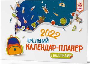 Календар-планер Із наліпками Шкільний 2022