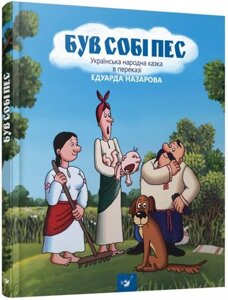 Був собі Пес Назаров Е.