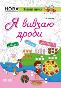 Я вивчаю дробу. Робочий зошит. Нова українська школа. Іванова Г. Ж.