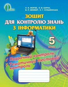 Інформатика, 5 кл. Зошит для контролю знань. Морзе Н. В., Барна О. В., Вембер В. П., Кузьмінська О. Г. в Одеській області от компании ychebnik. com. ua