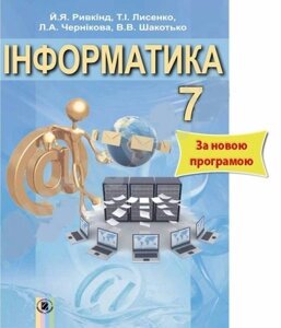 Інформатика - підручник для 7 класу. Ривкінд Й. Я.