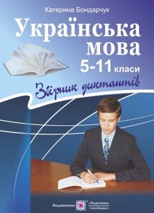 Українська мова Збірник диктантів 5-11 класи Боднарчук К. 2020