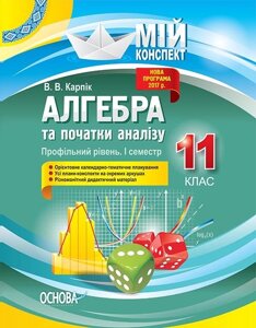 Мій конспект Алгебра та початки аналізу 11 клас Профільний рівень I семестр Карпік В. В.