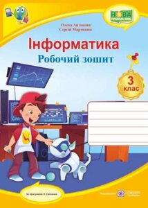 Інформатика робочий зошит. 3 клас (за програмою О. Савченко) Антонова О., Мартинюк С.