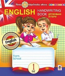 English. 1 клас. Handwriting Book. Прописи. Друковні літери. Клітінка. Нуш