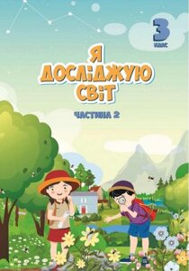 Я досліджую світ 3 клас Підручник частина 2 Нуш Воронцова Т. В. 2020 в Одеській області от компании ychebnik. com. ua