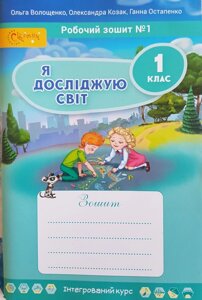 Я досліджую світ Робочий зошит 1 клас Частина 1 до підручника О. В. Волощенко, О. П. Козак (у 4-х частин) 2018