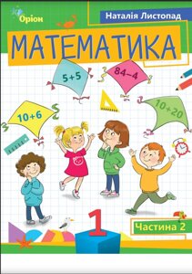 Математика 1 клас Частина 2 Навчальний посібник  (у 3-х частинах) Н. Листопад 2023 в Одеській області от компании ychebnik. com. ua