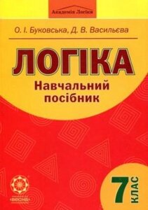 Логіка Навчальний посібник 7 клас Буковський, Васильєва