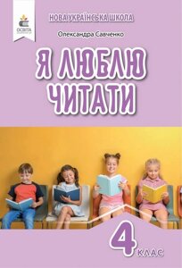 Я люблю читати Навчальний посібник з літературного читання 4 клас Савченко О. Нуш 2021