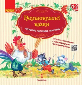 Першокласнi казки Читанка для Самостійна читання 1-2 класи (Укр)