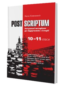 Актуальні матеріали до підручніків з історії POST SCRIPTUM Навчальний посібник 10-11 клас Полянський П. Б. 2016