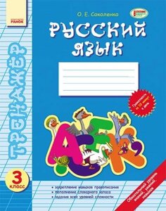 Тренажер. Російська мова. 3 клас. Соколенко О. Є.