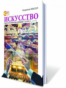 Інтегрірованній курс "Мистецтво" Підручник 5 клас Масол Л. М. в Одеській області от компании ychebnik. com. ua