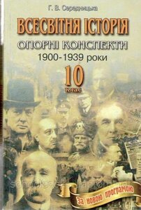 Всесвітня історія, 10 клас. Г. В. Середницька