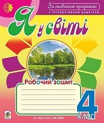 Я у світі: робочий зошит: 4 кл. : До підручника Бібік Н. М. За оновлення програмою з інтерактівнім додатком