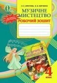 Музичне мистецтво 4 клас Робочий зошит Арістова Л. С. в Одеській області от компании ychebnik. com. ua